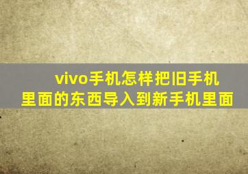 vivo手机怎样把旧手机里面的东西导入到新手机里面