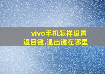 vivo手机怎样设置返回键,退出键在哪里