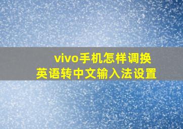 vivo手机怎样调换英语转中文输入法设置