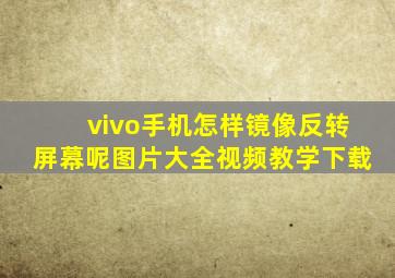 vivo手机怎样镜像反转屏幕呢图片大全视频教学下载