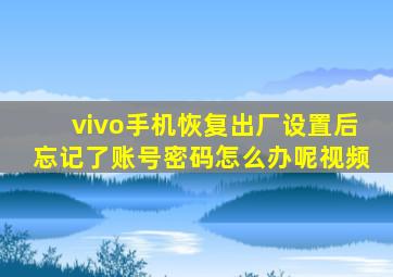 vivo手机恢复出厂设置后忘记了账号密码怎么办呢视频