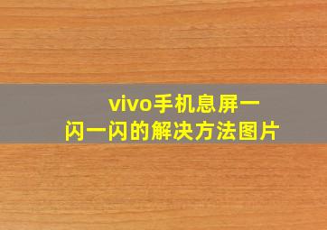 vivo手机息屏一闪一闪的解决方法图片