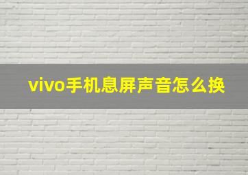 vivo手机息屏声音怎么换