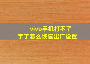 vivo手机打不了字了怎么恢复出厂设置