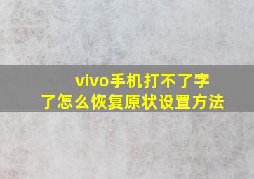 vivo手机打不了字了怎么恢复原状设置方法