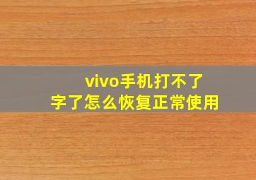 vivo手机打不了字了怎么恢复正常使用