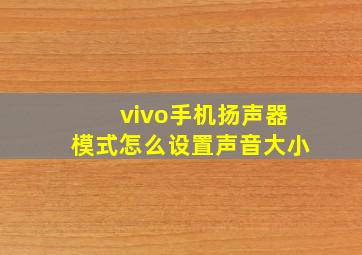 vivo手机扬声器模式怎么设置声音大小