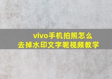 vivo手机拍照怎么去掉水印文字呢视频教学