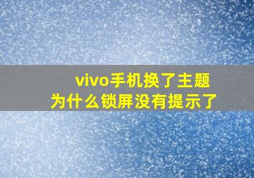 vivo手机换了主题为什么锁屏没有提示了