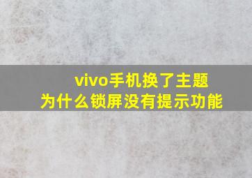 vivo手机换了主题为什么锁屏没有提示功能