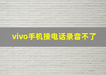 vivo手机接电话录音不了