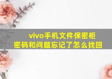 vivo手机文件保密柜密码和问题忘记了怎么找回