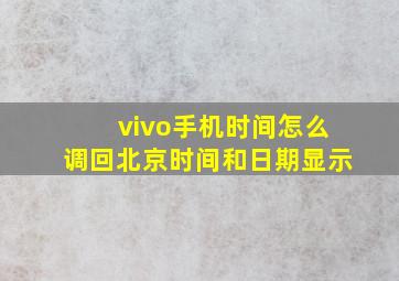 vivo手机时间怎么调回北京时间和日期显示