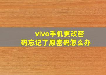 vivo手机更改密码忘记了原密码怎么办