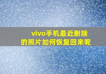 vivo手机最近删除的照片如何恢复回来呢