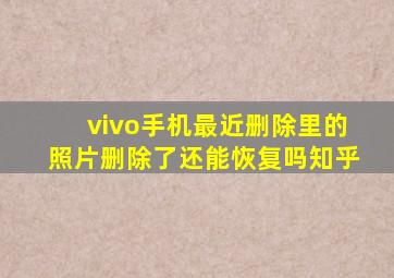 vivo手机最近删除里的照片删除了还能恢复吗知乎