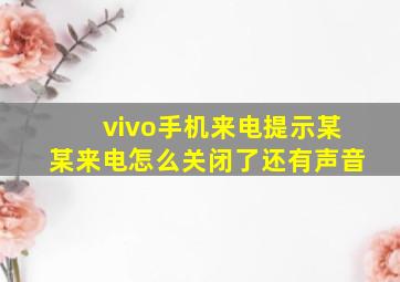 vivo手机来电提示某某来电怎么关闭了还有声音