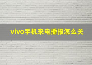 vivo手机来电播报怎么关