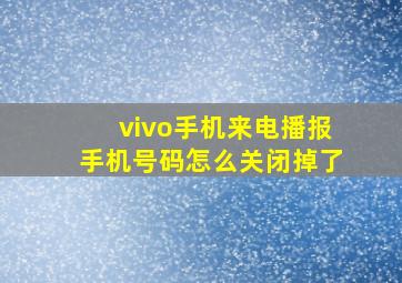 vivo手机来电播报手机号码怎么关闭掉了