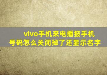 vivo手机来电播报手机号码怎么关闭掉了还显示名字