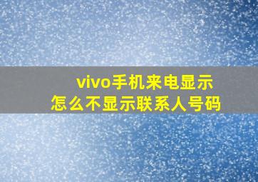 vivo手机来电显示怎么不显示联系人号码