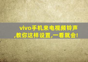 vivo手机来电视频铃声,教你这样设置,一看就会!