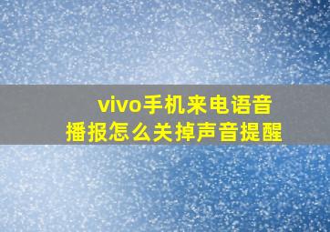 vivo手机来电语音播报怎么关掉声音提醒