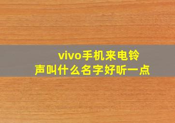 vivo手机来电铃声叫什么名字好听一点