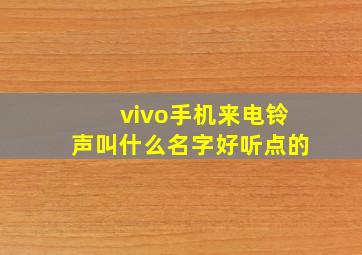 vivo手机来电铃声叫什么名字好听点的