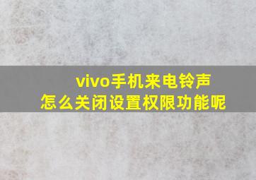 vivo手机来电铃声怎么关闭设置权限功能呢