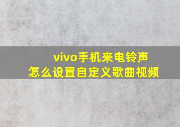 vivo手机来电铃声怎么设置自定义歌曲视频