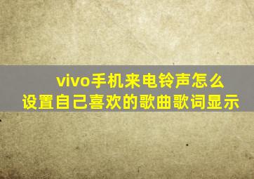 vivo手机来电铃声怎么设置自己喜欢的歌曲歌词显示