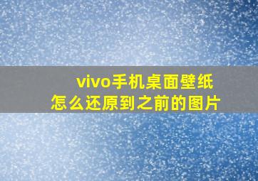 vivo手机桌面壁纸怎么还原到之前的图片