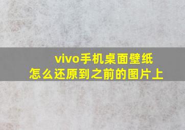 vivo手机桌面壁纸怎么还原到之前的图片上