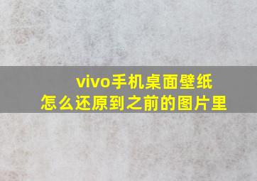 vivo手机桌面壁纸怎么还原到之前的图片里