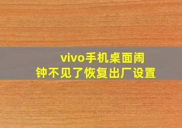 vivo手机桌面闹钟不见了恢复出厂设置