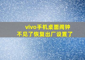 vivo手机桌面闹钟不见了恢复出厂设置了