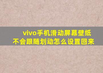 vivo手机滑动屏幕壁纸不会跟随划动怎么设置回来