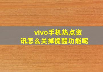 vivo手机热点资讯怎么关掉提醒功能呢