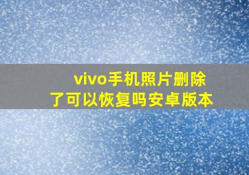 vivo手机照片删除了可以恢复吗安卓版本