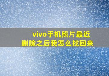 vivo手机照片最近删除之后我怎么找回来