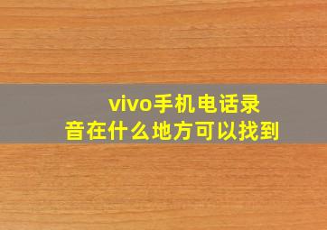 vivo手机电话录音在什么地方可以找到