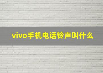 vivo手机电话铃声叫什么