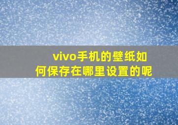 vivo手机的壁纸如何保存在哪里设置的呢