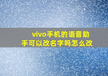 vivo手机的语音助手可以改名字吗怎么改