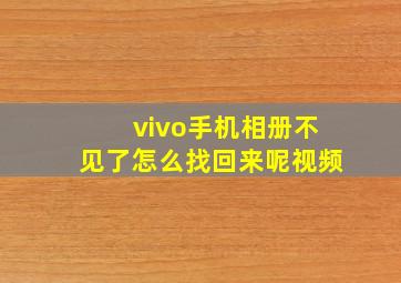 vivo手机相册不见了怎么找回来呢视频