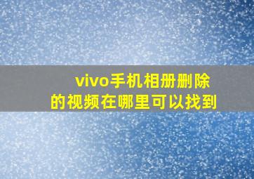 vivo手机相册删除的视频在哪里可以找到