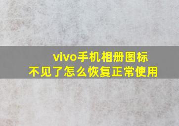 vivo手机相册图标不见了怎么恢复正常使用