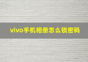 vivo手机相册怎么锁密码