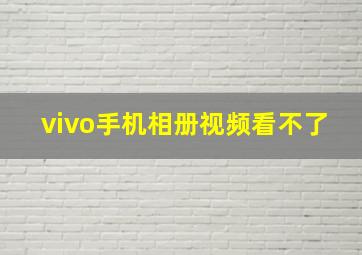 vivo手机相册视频看不了